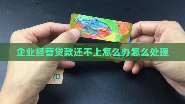 企业经营贷款逾期怎么办