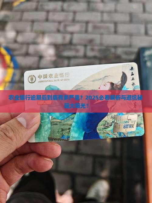 农业银行逾期的后果有哪些