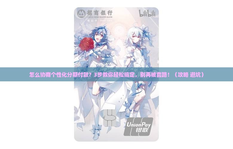 怎么协商个性化分期付款