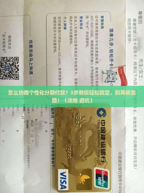 怎么协商个性化分期付款