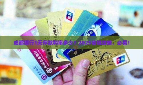 成都银行预期1天存款利率多少