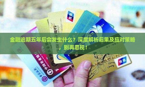 招联金融逾期五年后会发生什么