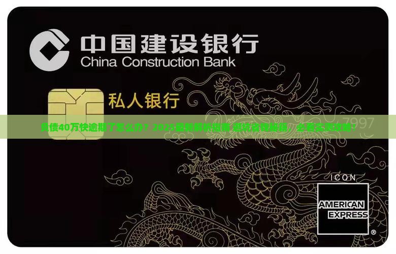 负债40万快逾期了怎么办