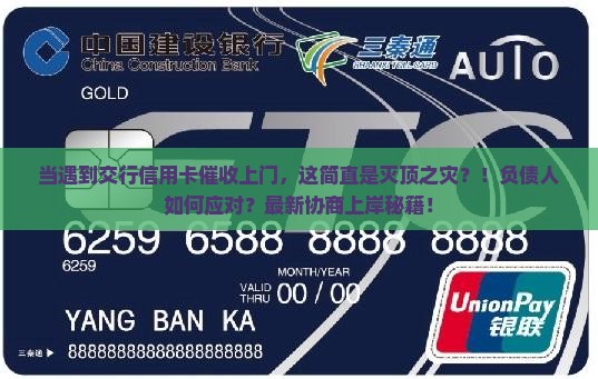 当遇到交行信用卡催收上门这样的情况时