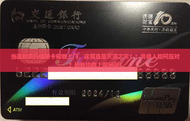 当遇到交行信用卡催收上门这样的情况时