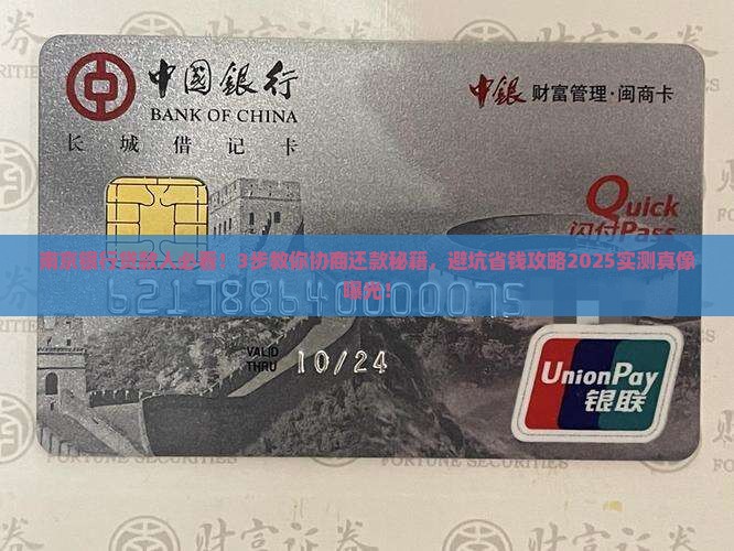 南京银行贷款协商还款攻略