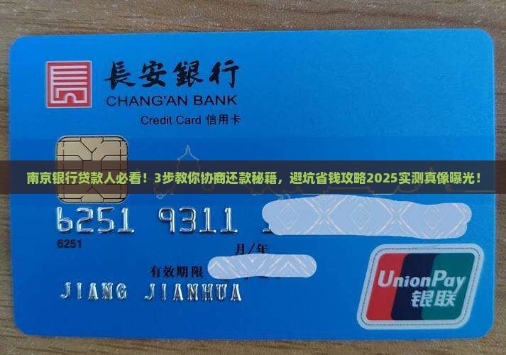 南京银行贷款协商还款攻略