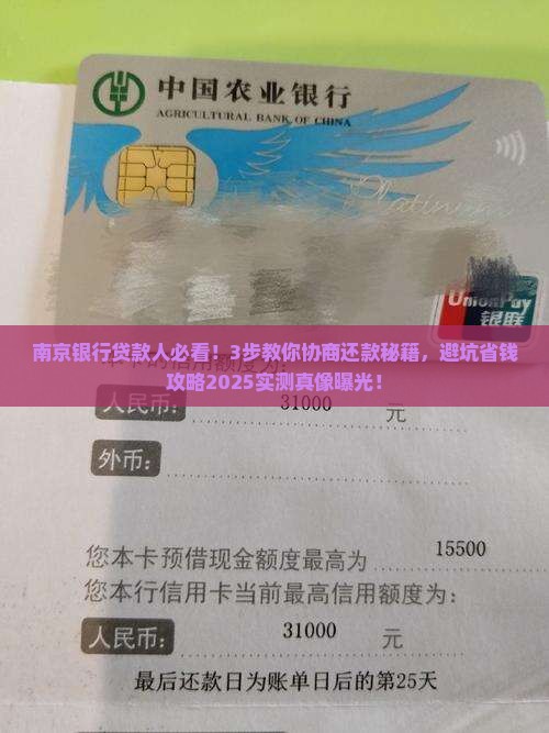 南京银行贷款协商还款攻略