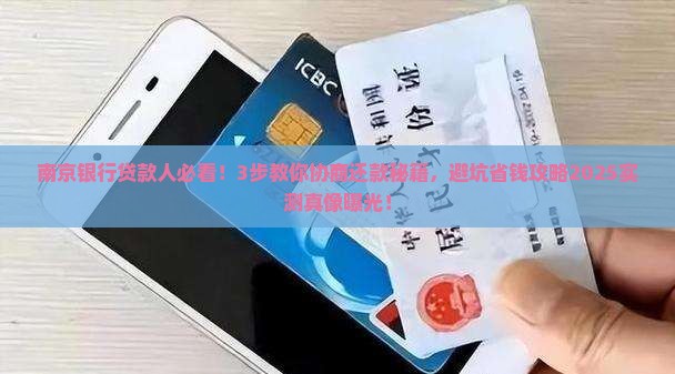 南京银行贷款协商还款攻略