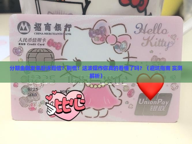 分期金融发来起诉短信真假怎么辨别