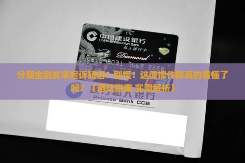 分期金融发来起诉短信真假怎么辨别