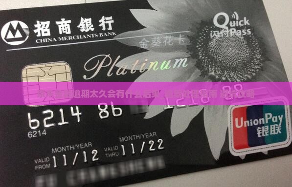 京东金融逾期太久会有什么后果
