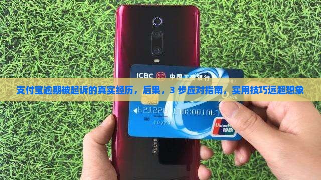 支付宝逾期被起诉的真实经历