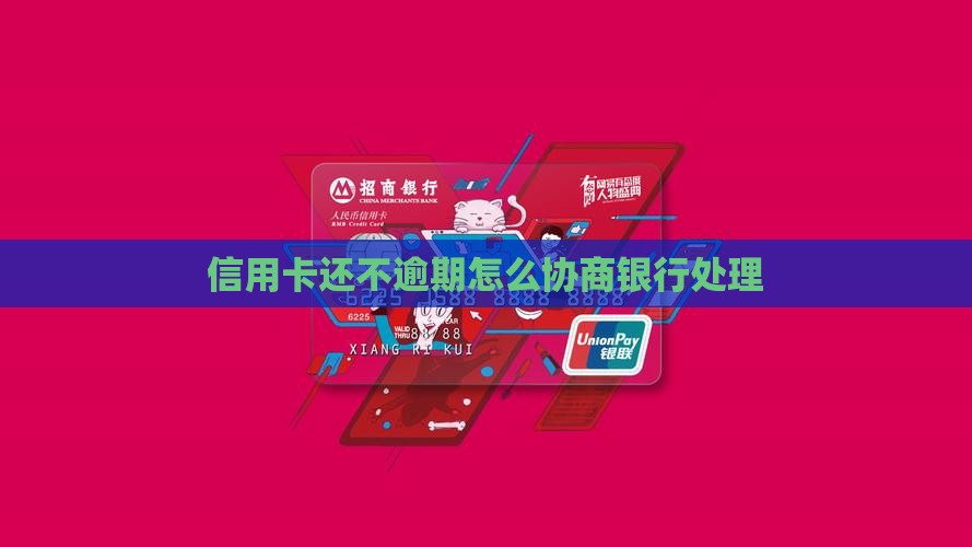 信用卡欠款可以和银行协商吗如何处理