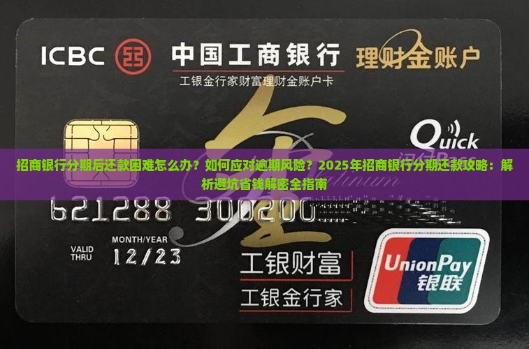 招商银行分期后还款困难怎么办