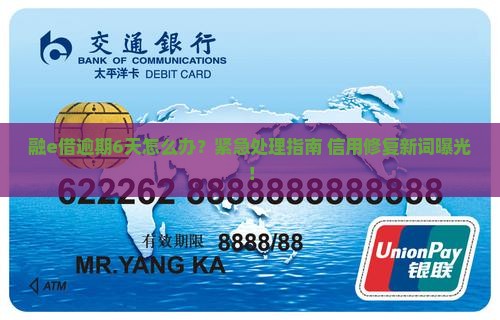 融e借逾期6天怎么办