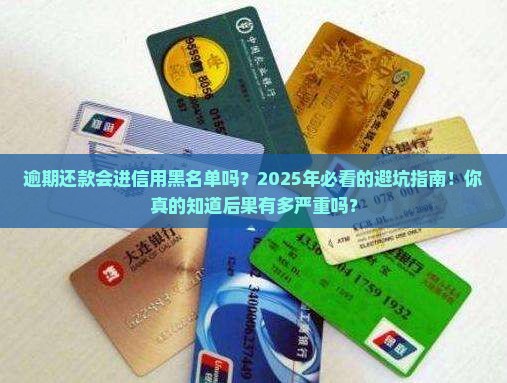 逾期还款会进入信用黑名单吗