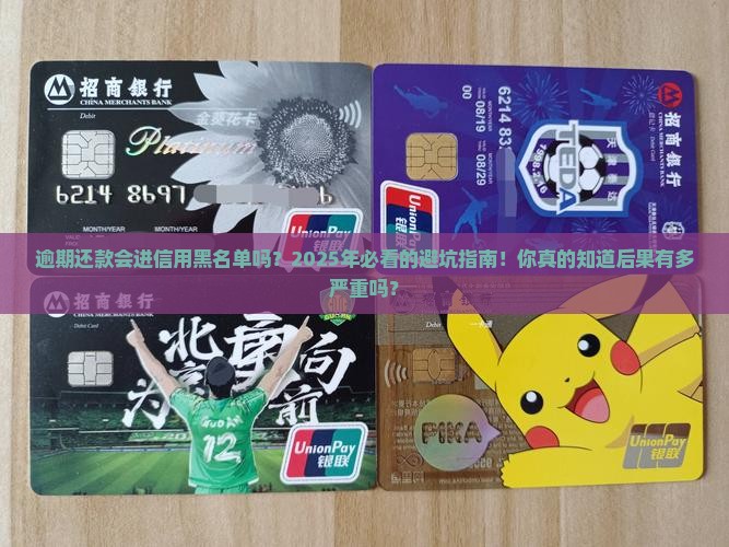 逾期还款会进入信用黑名单吗