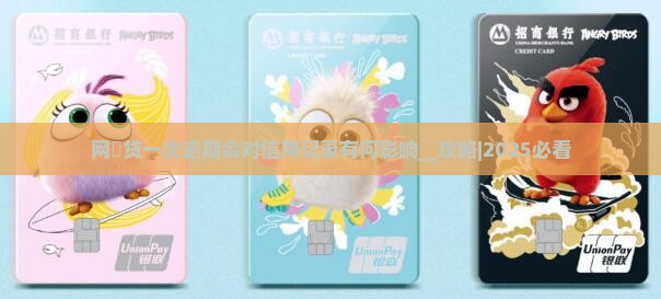 网捿贷一次逾期会对信用记录有何影响
