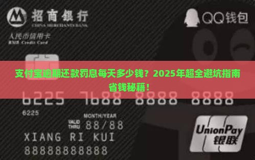 支付宝逾期还款罚息多少钱一天