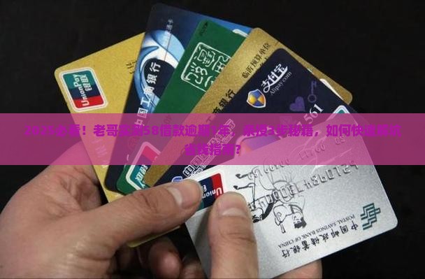 58借款逾期1年亲身经历如何解决逾期问题