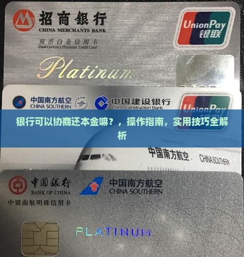 银行可以协商还本金嘛如何操作