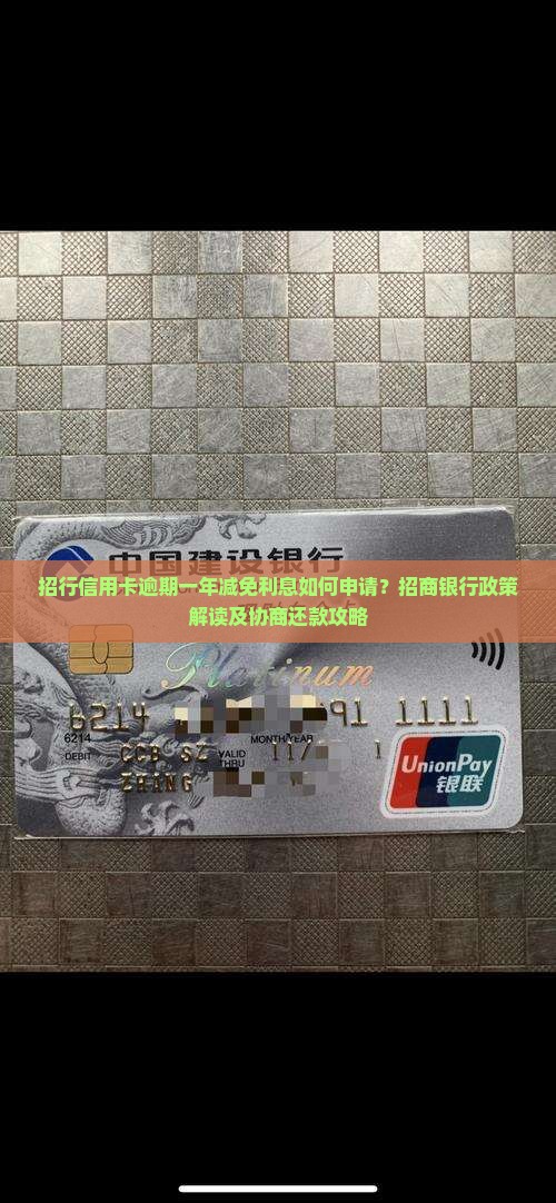招行逾期一年减免利息如何申请
