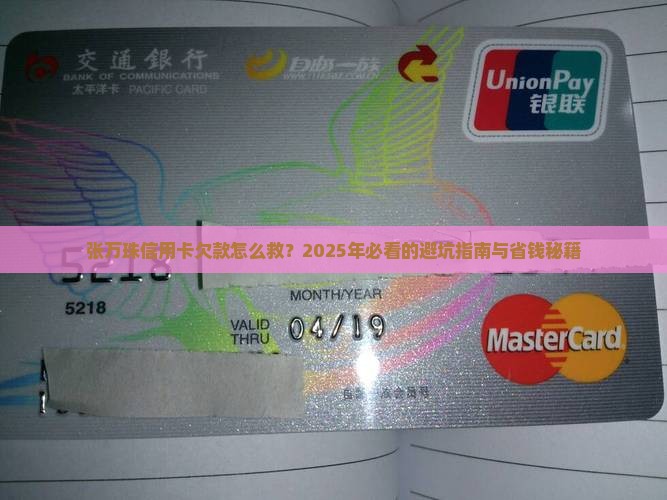 张万珠信用卡欠款如何处理