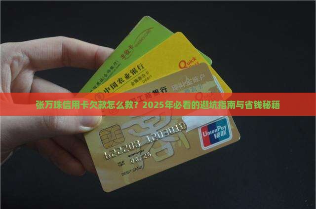 张万珠信用卡欠款如何处理