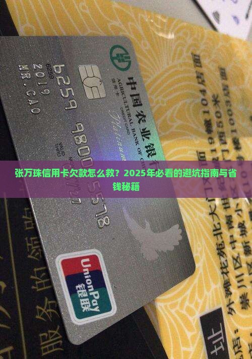 张万珠信用卡欠款如何处理