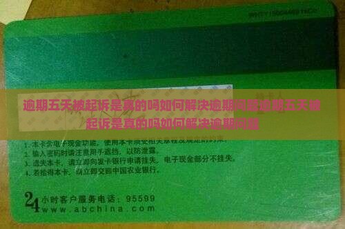 逾期五天被起诉是真的吗如何解决逾期问题