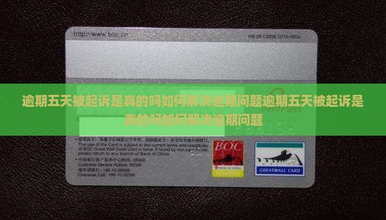 逾期五天被起诉是真的吗如何解决逾期问题