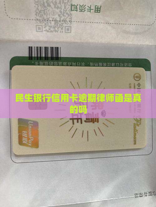 民生银行信用卡发律师函是真的吗