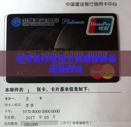民生银行信用卡发律师函是真的吗