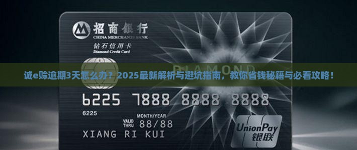 诚e赊逾期3天怎么办