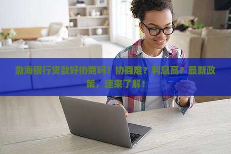 渤海银行贷款好协商吗