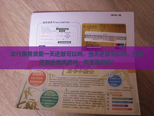 交行惠民贷前一天还款可以吗