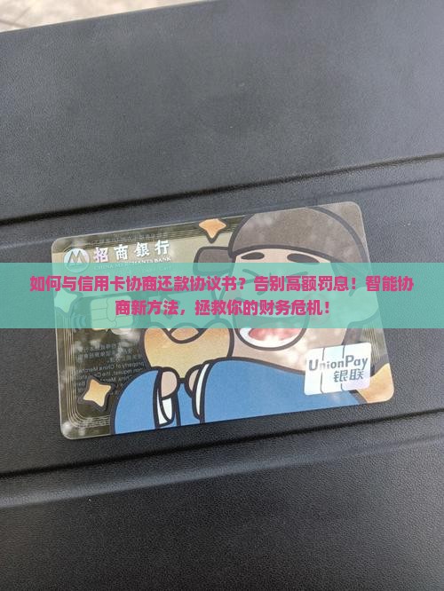 与信用卡协商还款协议书协商和处理方法