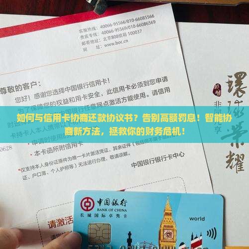 与信用卡协商还款协议书协商和处理方法