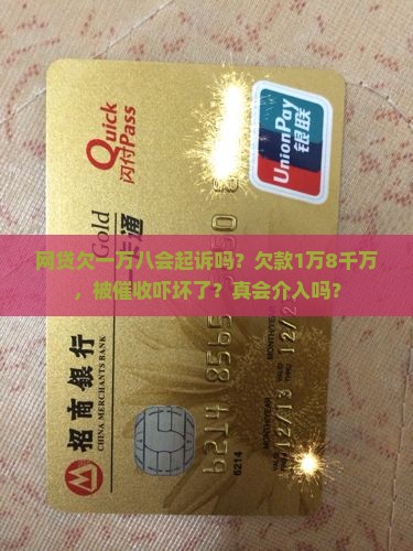 网贷欠一万八会起诉吗