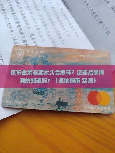 京东金条逾期太久会有哪些后果