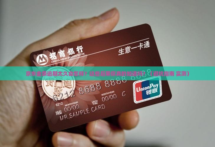 京东金条逾期太久会有哪些后果