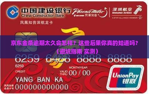 京东金条逾期太久会有哪些后果