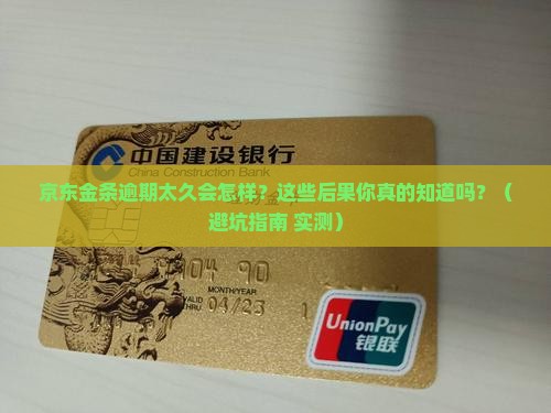京东金条逾期太久会有哪些后果
