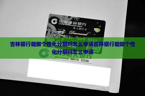 吉林银行能做个性化分期吗怎么申请
