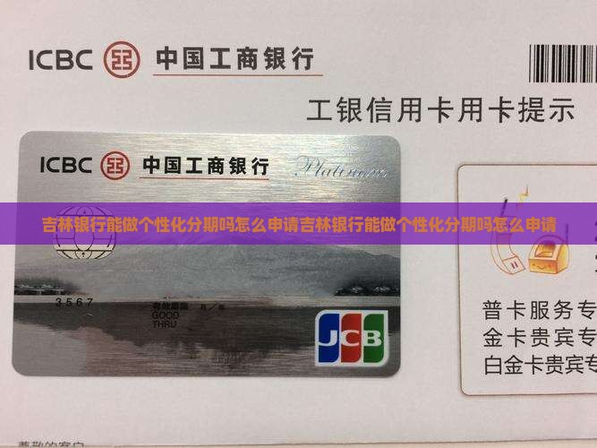 吉林银行能做个性化分期吗怎么申请