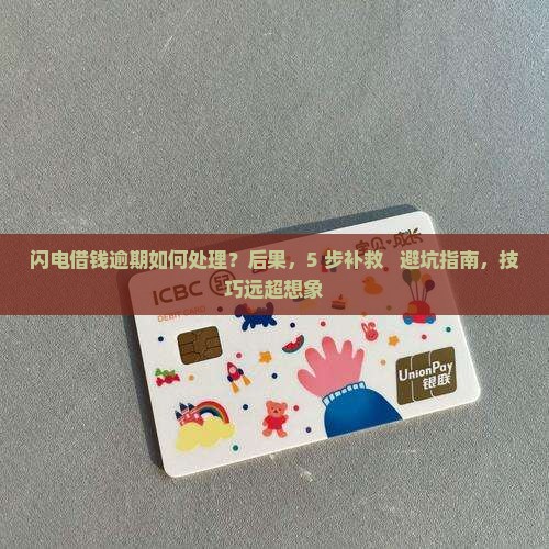 闪电借钱逾期如何处理