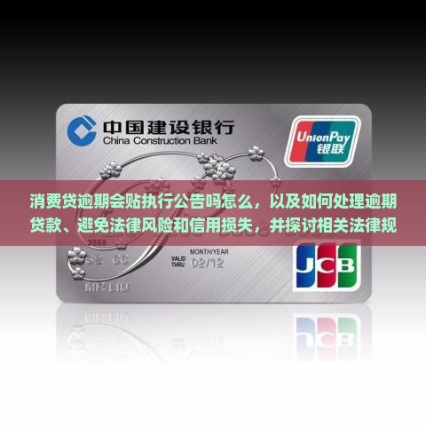 消费贷逾期会贴执行公告吗怎么办理