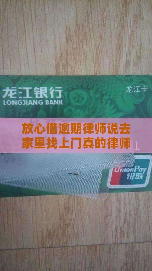 放心借逾期律师说去家里找