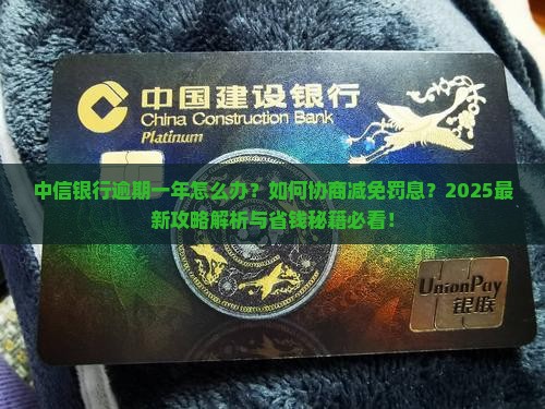 中信银行逾期一年怎么处理